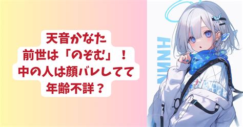 のぞむ 歌い手 事件|【顔バレ】天音かなたの前世は歌い手のぞむでミスID。